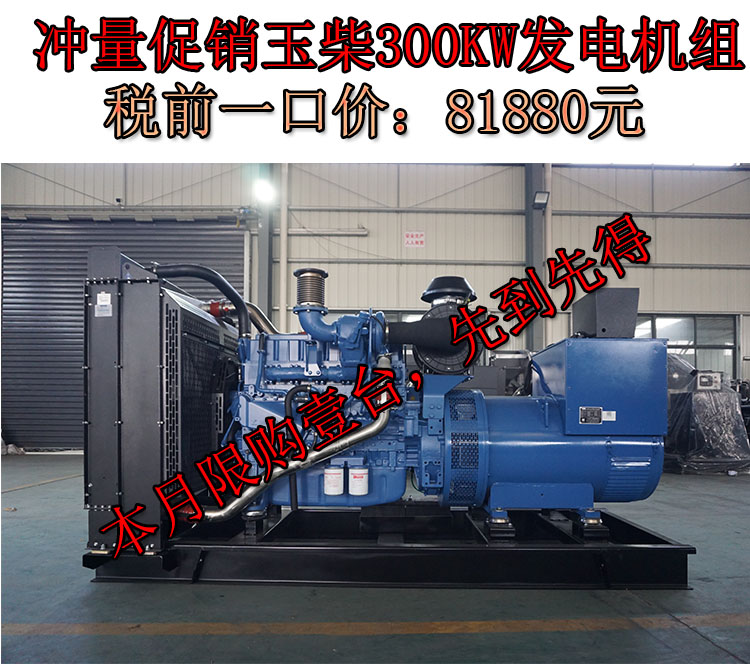 促銷300KW玉柴國三柴油發電機組,一口價81880元